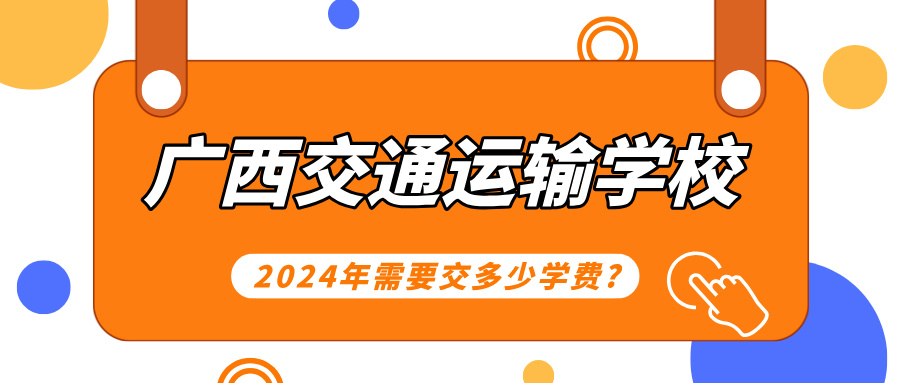 廣西中職：2024年廣西交通運輸學校需要交多少學費?