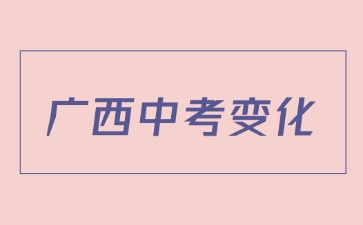 2025年廣西中考生物地理成績將統一納入中考