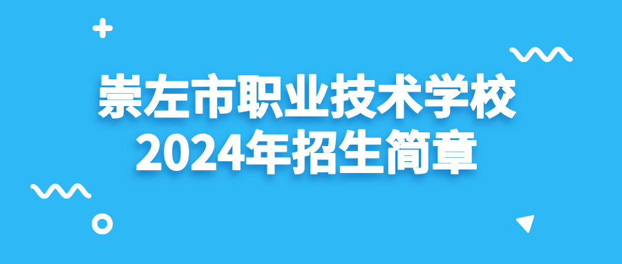 崇左市職業技術學校