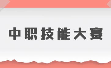 中職生參加技能大賽有哪些優勢？