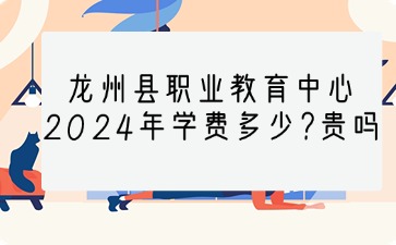 廣西中職：龍州縣職業教育中心2024年學費多少?貴嗎