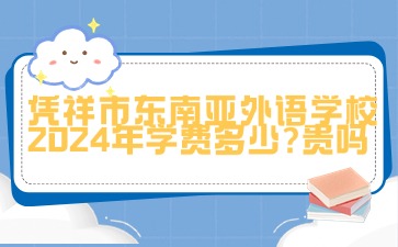 廣西中職：憑祥市東南亞外語學校2024年學費多少?貴嗎
