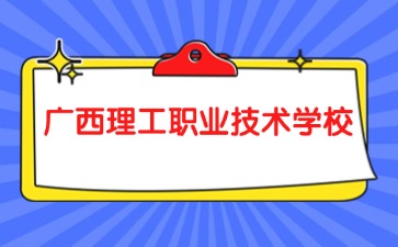 廣西理工職業(yè)技術學校2024級新生入學須知