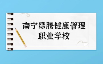 南寧市綠騰健康管理中等職業(yè)技術學校2024年新生報道流程