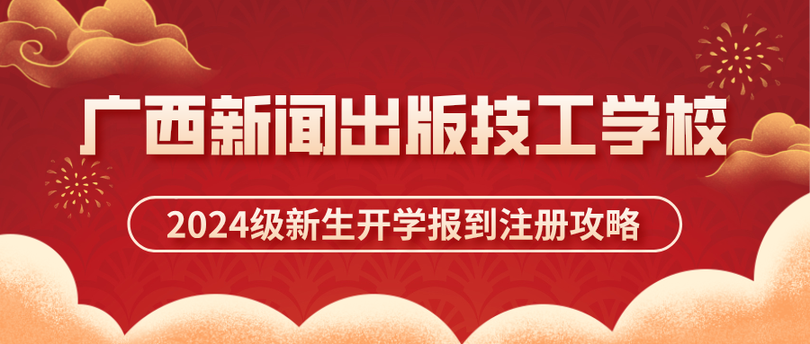 廣西新聞出版技工學(xué)校2024級新生開學(xué)報到注冊攻略