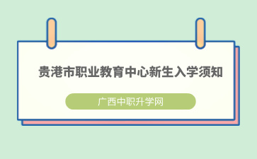 貴港市職業(yè)教育中心2024級新生入學(xué)須知