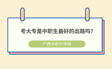 繼續升學讀大專是中職生最好的出路嗎?