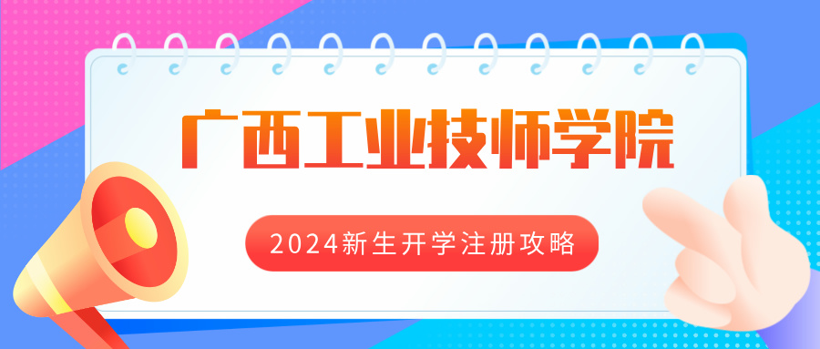 廣西工業技師學院