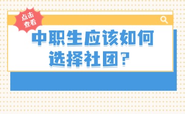 廣西中職生應該如何選擇社團？