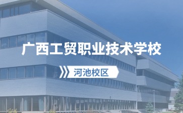 廣西工貿(mào)職業(yè)技術(shù)學(xué)校2024年新生報到流程（河池校區(qū)）