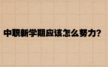 中職新學期應該怎么努力？