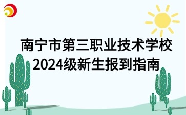 南寧市第三職業(yè)技術(shù)學(xué)校2024級新生報到指南