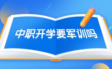 廣西中職開學要軍訓嗎？