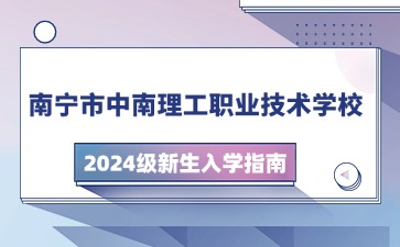 南寧市中南理工職業技術學校2024級新生入學指南