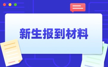 廣西科技商貿高級技工學校新生報道材料