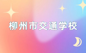 柳州市交通學校2024新生開學報到所需材料