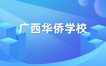 2024廣西華僑學校新生繳費項目公布
