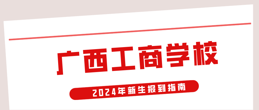 廣西工商學校