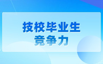 廣西技校畢業(yè)生怎么提升自己的競爭力？