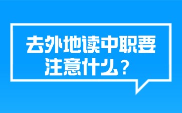 去外地讀中職要注意什么？