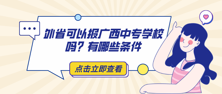 廣西中專學(xué)校