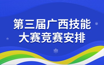 第三屆廣西技能大賽競(jìng)賽安排