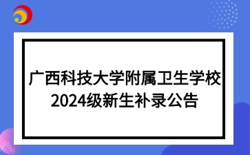 廣西科技大學附屬衛生學校2024級新生補錄公告