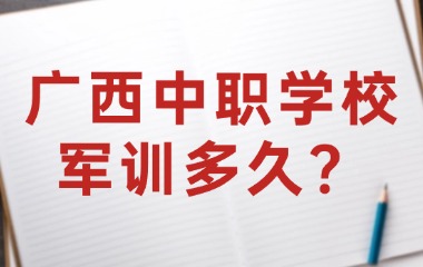 廣西中職學校軍訓多久？