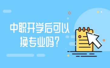中職開學后可以換專業嗎？