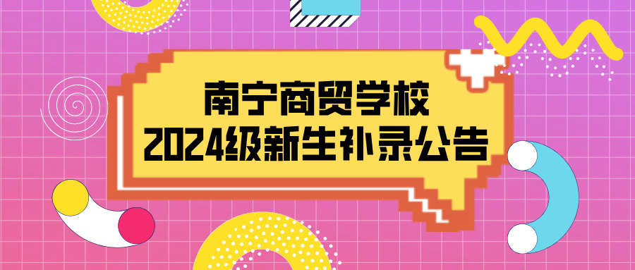 南寧商貿學校2024級新生補錄公告
