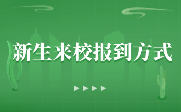 柳州市機械電子工業職業技術學校新生來校報到方式