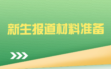 柳州市機(jī)械電子工業(yè)職業(yè)技術(shù)學(xué)校新生報(bào)道材料有哪些？