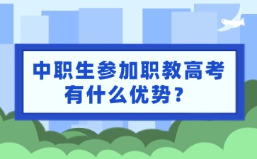 中職生參加職教高考有什么優(yōu)勢？
