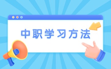 廣西中職學習有什么好方法？