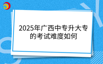 廣西中專升大專