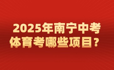 2025年南寧中考體育考哪些項(xiàng)目？