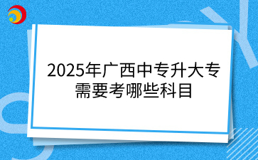 廣西中專升大專