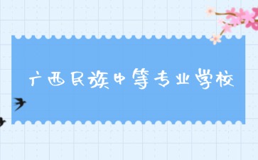 廣西民族中等專(zhuān)業(yè)學(xué)校2024級(jí)新生入校報(bào)到
