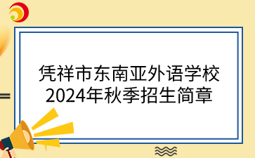 憑祥市東南亞外語學校招生