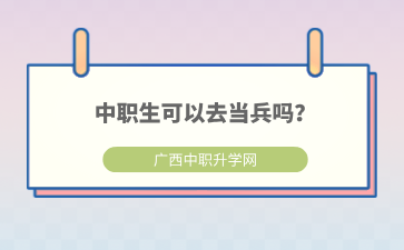 中職生可以去當兵嗎？要滿足哪些條件？