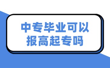 中專畢業可以報高起專嗎？