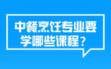 廣西中職中餐烹飪專業要學哪些課程？