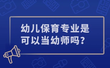 廣西中職幼兒保育專業是可以當幼師嗎？