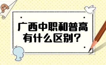 廣西中職和普高有什么區別？