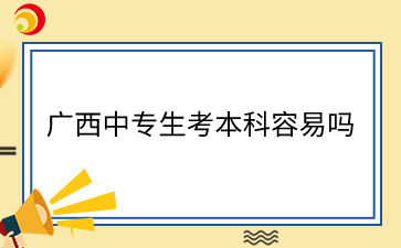廣西中專升學(xué)