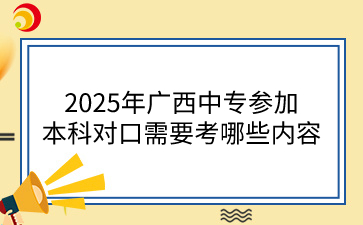 廣西中專升本