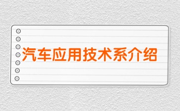 桂林市交通技工學(xué)校汽車(chē)應(yīng)用技術(shù)系介紹