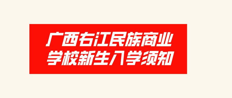 廣西右江民族商業(yè)學(xué)校2024級(jí)新生入學(xué)須知