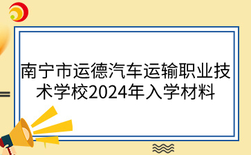 廣西梧州農業(yè)學校2024級新生入學指南