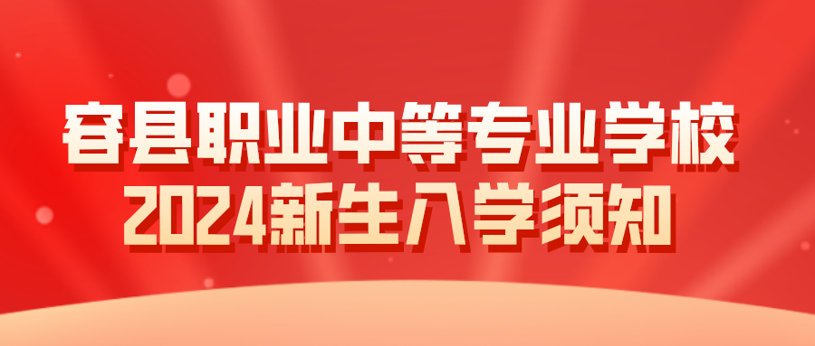 容縣職業(yè)中等專業(yè)學校2024新生入學須知